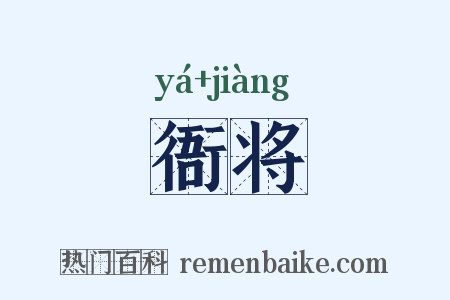 衙将是什么意思的图片
